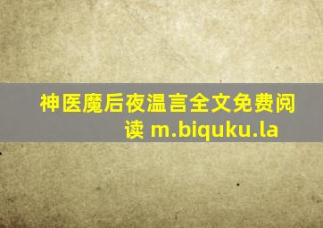 神医魔后夜温言全文免费阅读 m.biquku.la